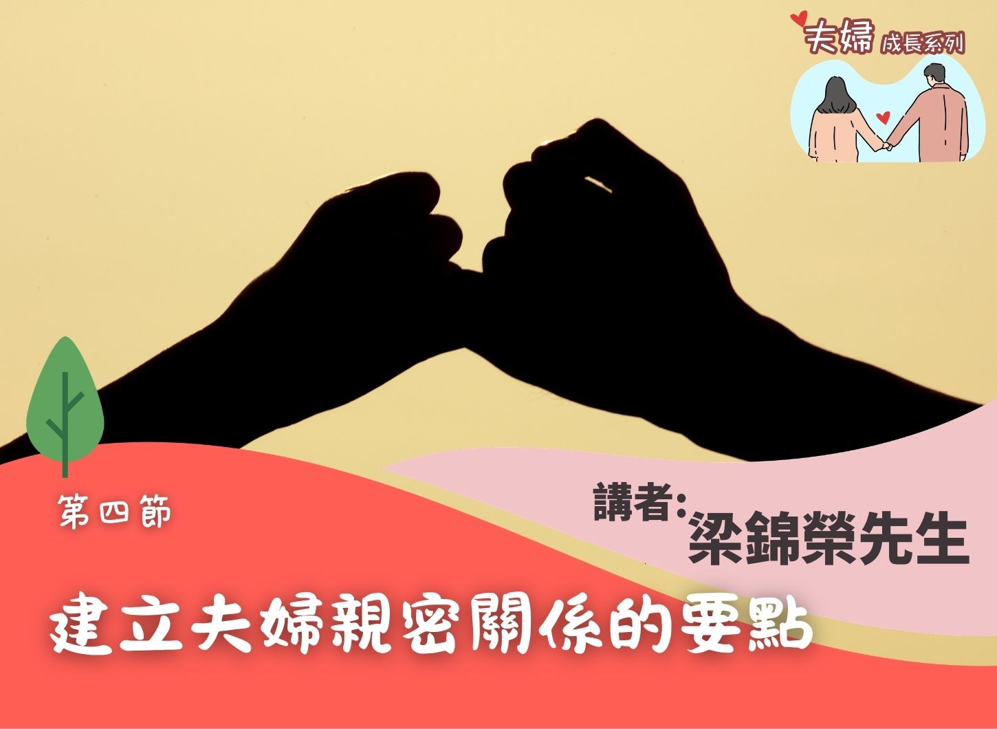 《逆境是夫婦感情的契機還是危機？》第四節
